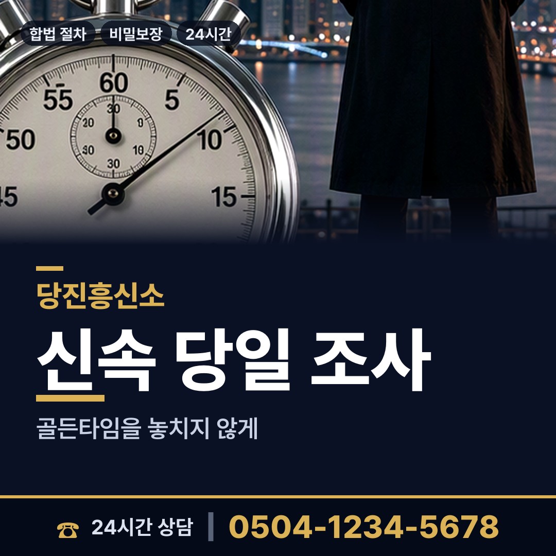 당진 면천면 사설탐정추천 상담 안내