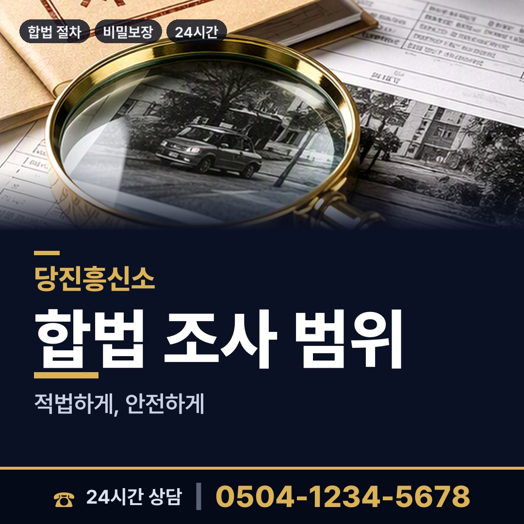 당진 고대면 인터넷흥신소 상담 안내