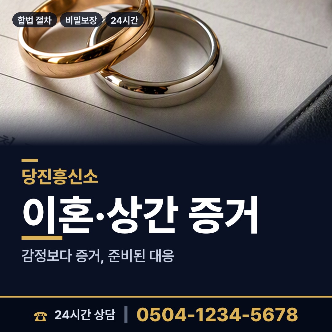 당진 면천면 상간남증거 상담 안내