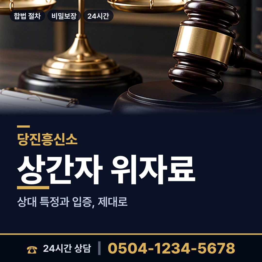당진 면천면 계약사기조사 상담 안내